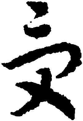受,趙構,書法字典